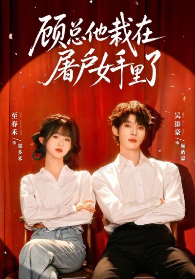顧總他栽在屠戶女手裡了