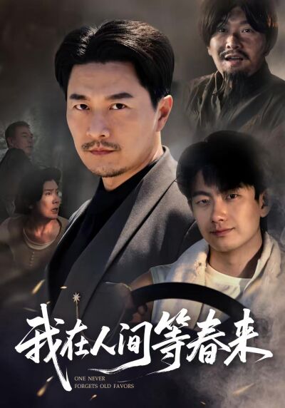 我在人间等春来