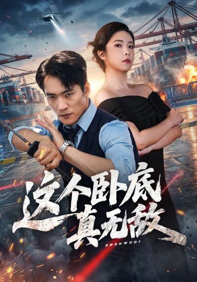 這個臥底真無敵