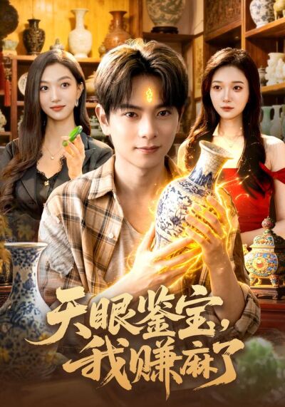 天眼鉴宝，我赚麻了