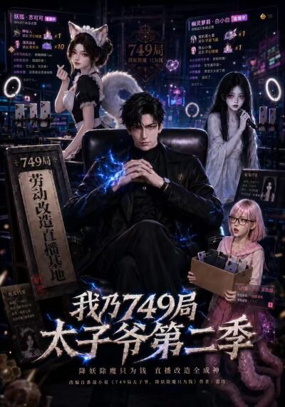 我乃749局太子爺第二季