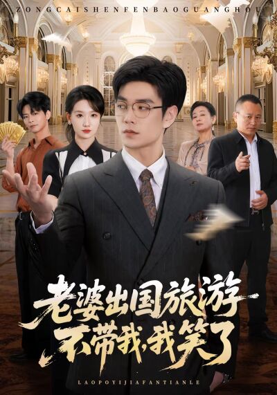 老婆出國旅遊不帶我，我笑了