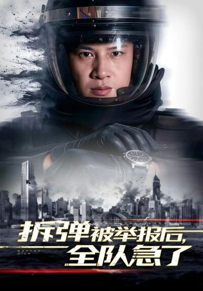 拆弹被举报后，全队急了
