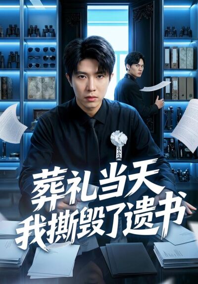 葬禮當天我撕毀了遺書
