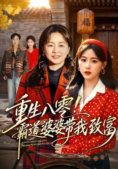 重生八零！霸道婆婆带我致富