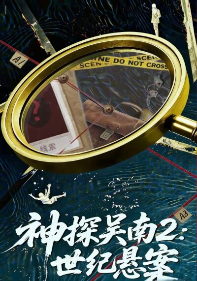 神探吴南2：世纪悬案
