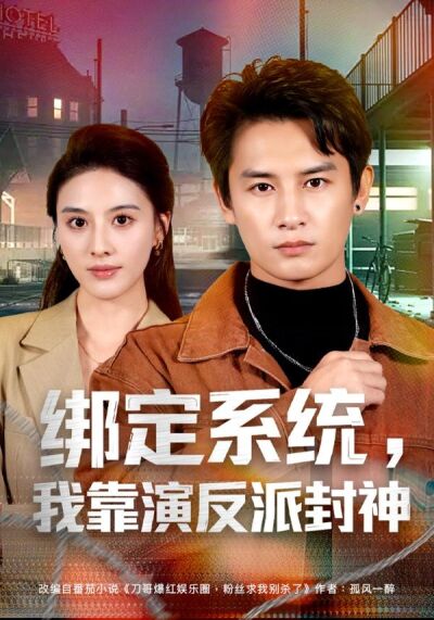 綁定系統，我靠演反派封神