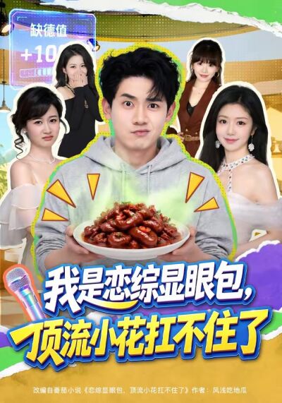 我是恋综显眼包，顶流小花扛不住了