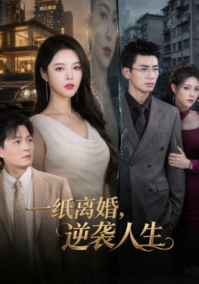 一纸离婚，逆袭人生