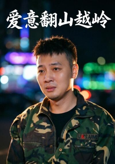 爱意翻山越岭