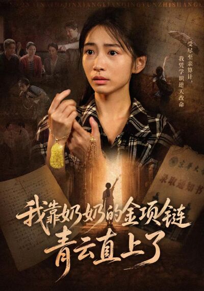 我靠奶奶的金項鍊青雲直上了