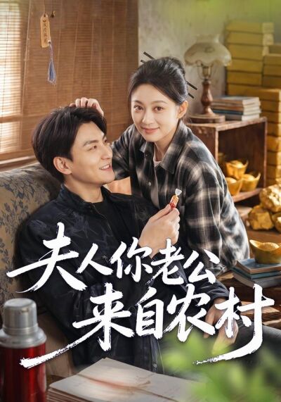 夫人你老公来自农村