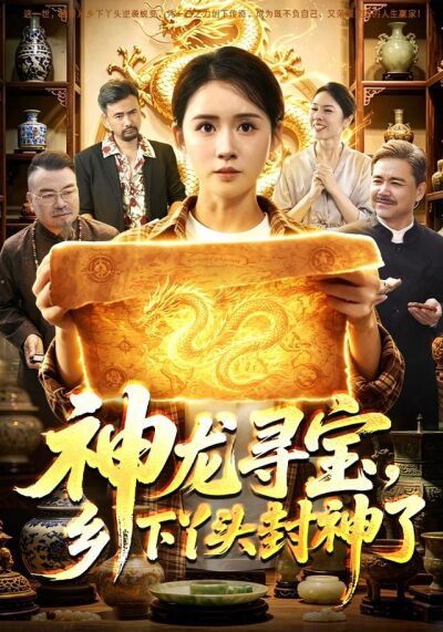 神龍尋寶，鄉下丫頭封神了