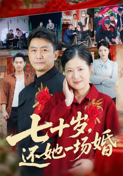 七十歲，還她一場婚