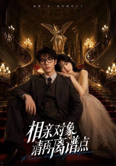 相亲对象，请再离谱点