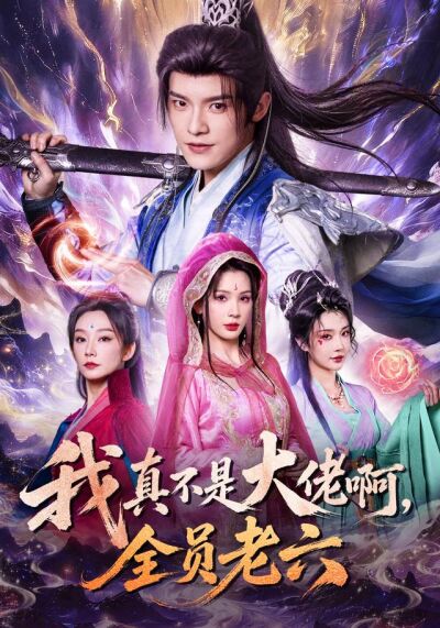 我真不是大佬啊，全員老六