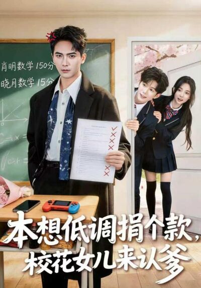 本想低调捐个款，校花女儿来认爹