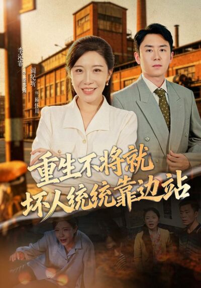 重生不将就坏人统统靠边站