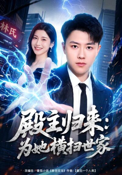 殿主归来：为她横扫世家