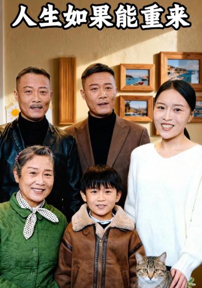 人生如果能重來
