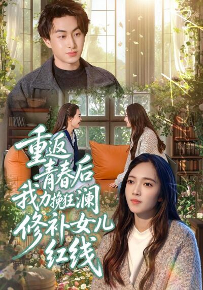 重返青春後我力挽狂瀾修補女兒紅線