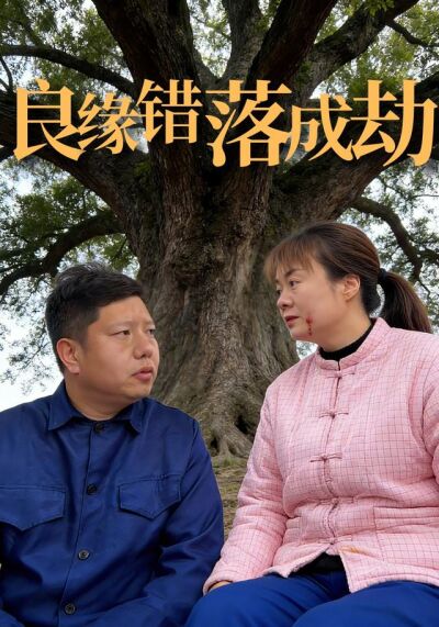 良緣錯落成劫