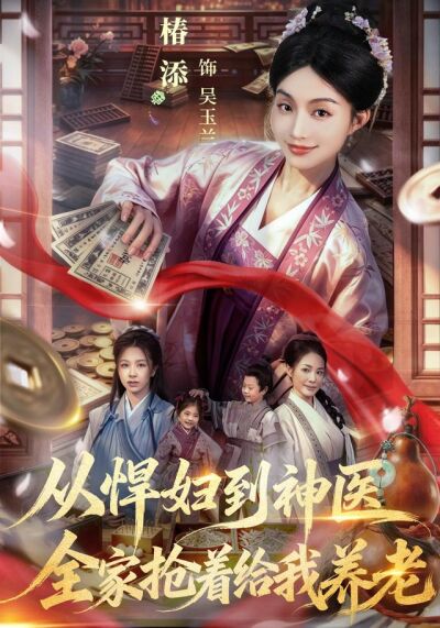 从悍妇到神医，全家抢着给我养老
