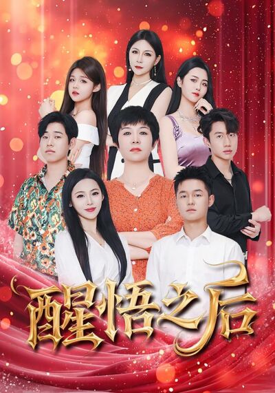 醒悟之後