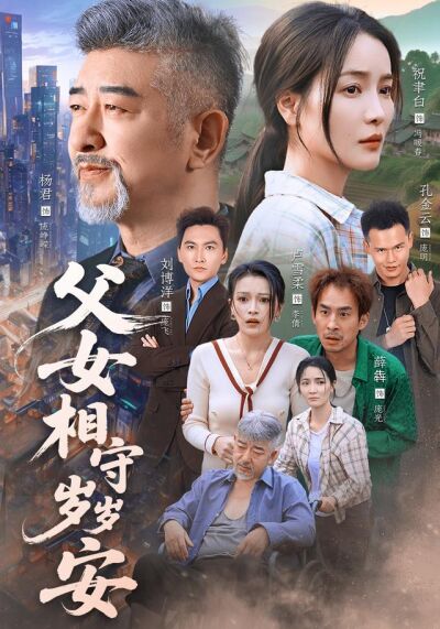 父女相守岁岁安
