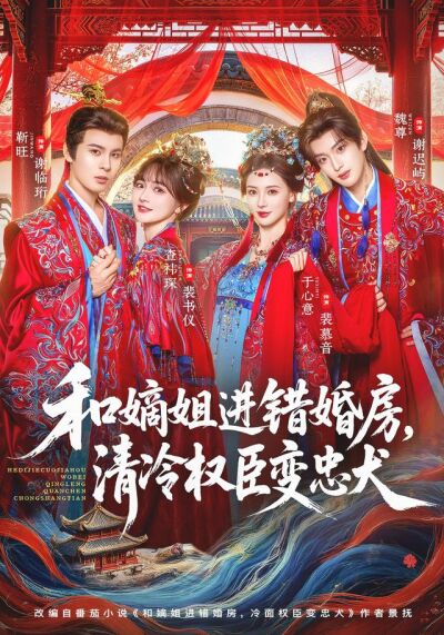 和嫡姐進錯婚房，清冷權臣變忠犬