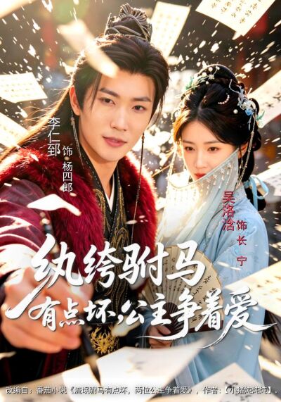 紈絝駙馬有點壞，公主爭著愛