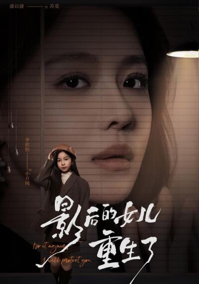 影后的女儿重生了