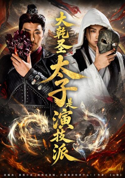 大乾圣太子是演技派