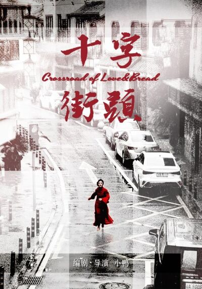 十字街头