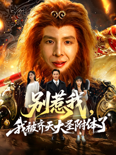 别惹我，我被齐天大圣附体了