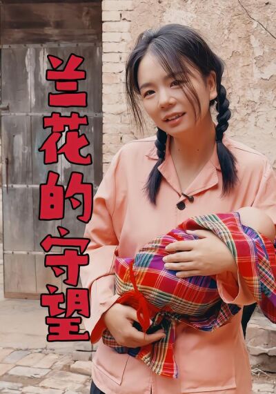 蘭花的守望