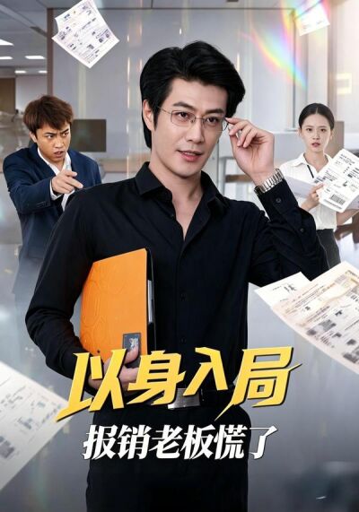 以身入局報銷老闆慌了