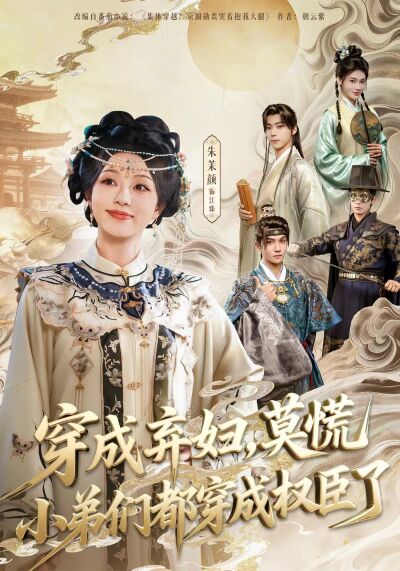 穿成棄婦，莫慌小弟們都穿成權臣了