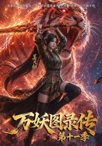 萬妖圖錄傳第十一季