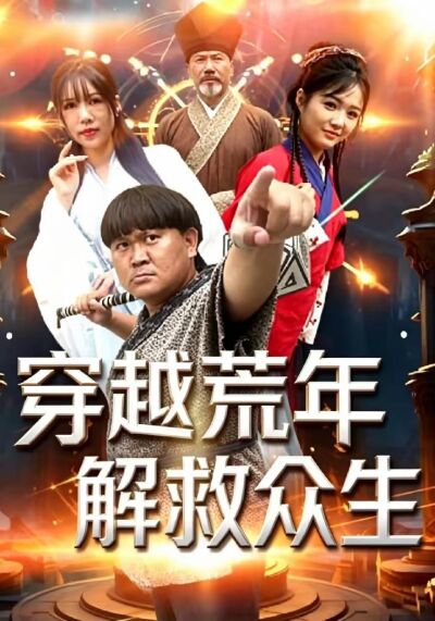 穿越荒年解救眾生