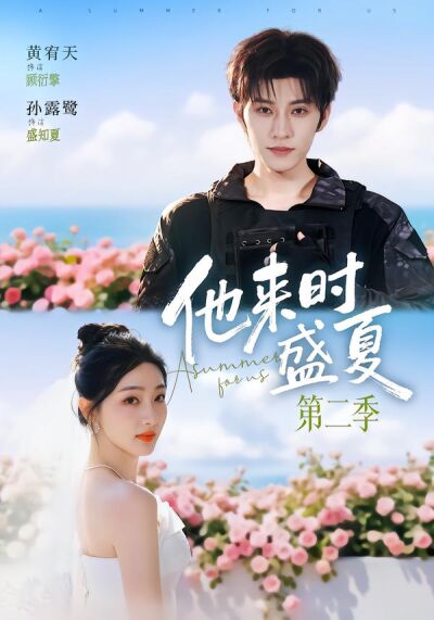 他来时盛夏第二季
