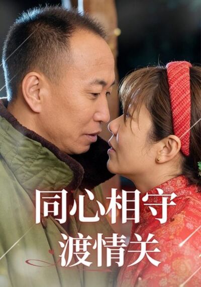 同心相守渡情关