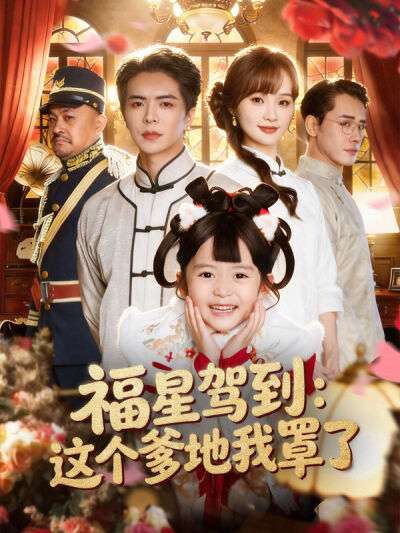 福星駕到：這個爹地我罩了