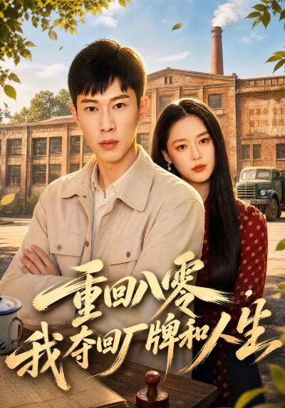重回八零，我奪回廠牌和人生