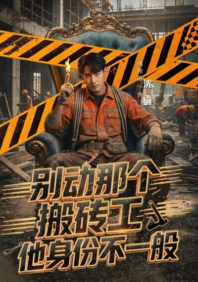 別動那個搬磚工，他身份不一般