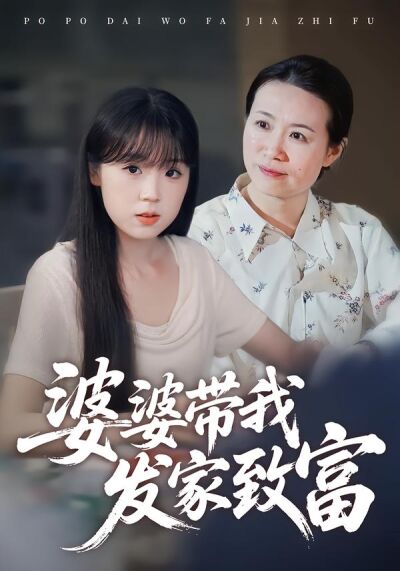 婆婆带我发家致富