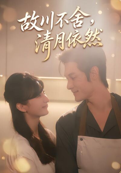 故川不捨，清月依然