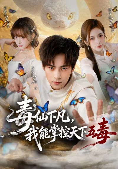 毒仙下凡，我能掌控天下五毒