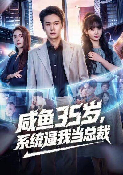 咸鱼35岁，系统逼我当总裁