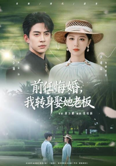 前任悔婚，我轉身娶她老闆